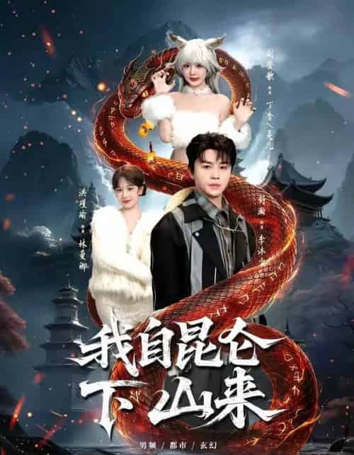 我自昆仑下山来(75集全)舒瀚&洪瑾瑜&刘安歌&张红瑜-搜外项目网