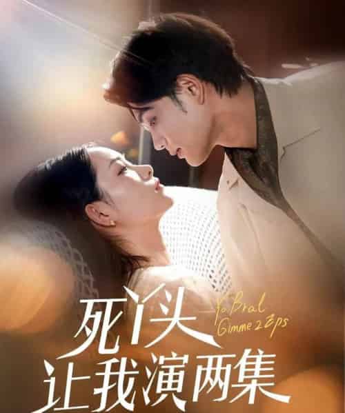 死丫头让我演两集（60集）刘宸羽＆田睿羽-搜外项目网