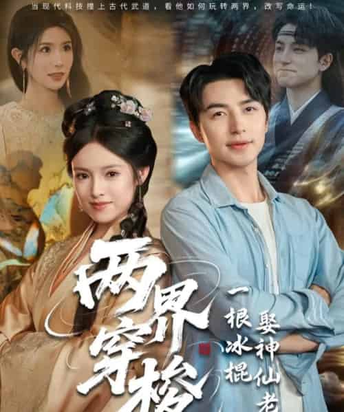 两界穿梭一根冰棍娶神仙老婆（85集）吴昊＆吴梦媛＆蒋昕妍-搜外项目网