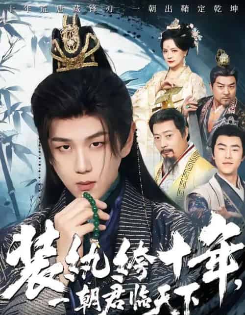 装纨绔十年，一朝君临天下（78集全）谭义然＆罗嘉麒-搜外项目网