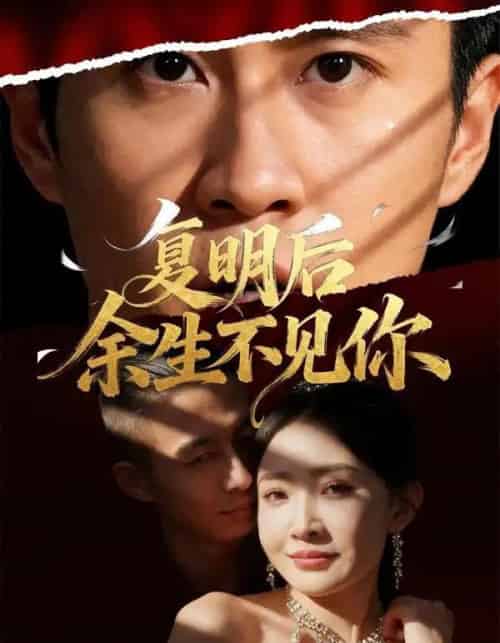 复明后余生不见你（50集全）刘小喵＆陈曦-搜外项目网