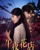 午夜花店（40集）孔德瑞＆牛湘鹭-搜外项目网