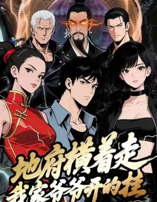 地府横着走：我家爷爷开的挂（45集全）动漫-搜外项目网