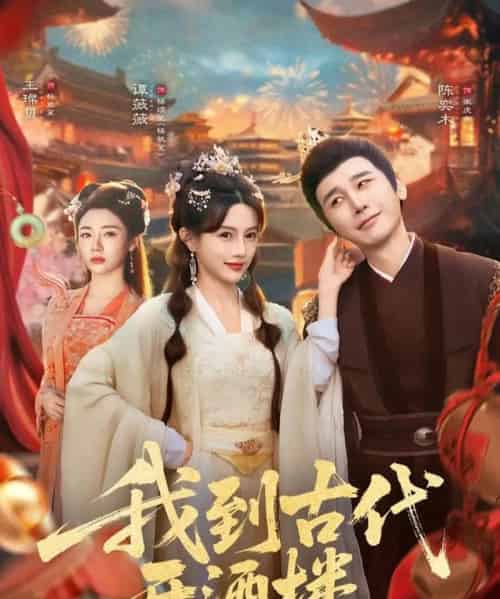 我到古代开酒楼(86集全)王豆桥&王璨贝-搜外项目网