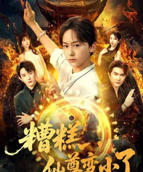 糟糕仙尊变小了（62集）吴洛晗＆钱思怡-搜外项目网