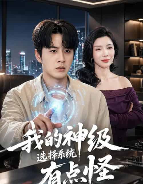 我的神级选择系统有点怪(90集全)伍中元&涂蕊-搜外项目网