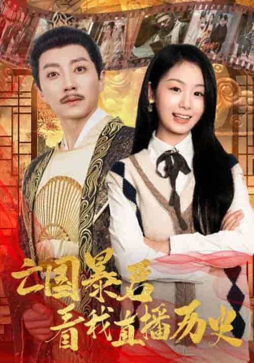 亡国暴君看我直播历史（81集全）宋晨＆田苗苗-搜外项目网