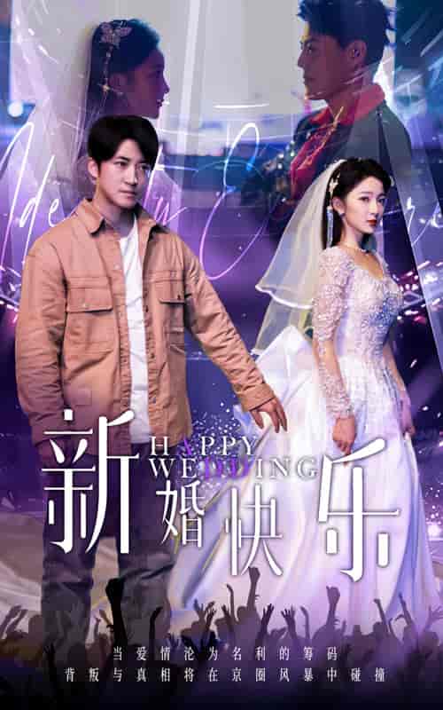 《新婚快乐》全集剧情介绍 - 搜外短剧