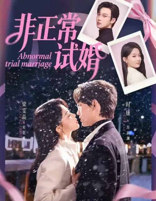 非正常试婚（77集全）时康＆梁雯晶-搜外项目网
