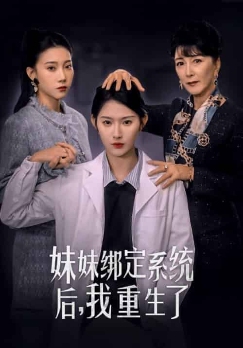 妹妹绑定系统后，我重生了（57集全）周辉瑞＆叶谨妍-搜外项目网