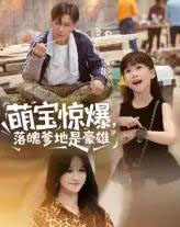 萌宝惊爆落魄爹地是豪雄(60集)朱鹏&远霞-搜外项目网