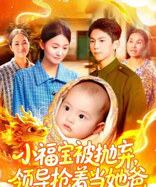 小福宝被抛弃，领导抢着当她爸（98集全）周宇航＆屈婉琼-搜外项目网
