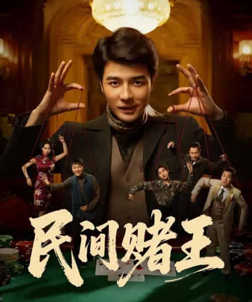民间赌王(80集全)董星辰&马欣蕾-搜外项目网