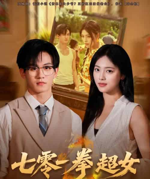 七零一拳超女（72集全）郭澈＆江炘-搜外项目网