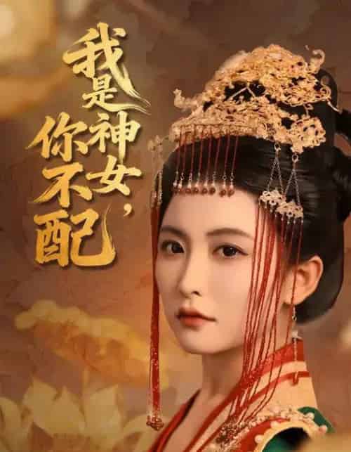 我是神女，你不配（60集全）蔡承源＆雷笑语-搜外项目网