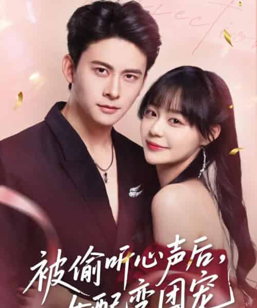被偷听心声后女配变团宠(71集)刘渝展&孙蔚琳-搜外项目网