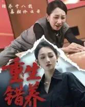 重生错养（66集全）杨凌＆任晗-搜外项目网