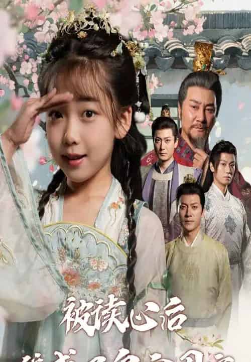 被读心后我成了皇宫团宠（46集全）刘念伊＆屈刚-搜外项目网