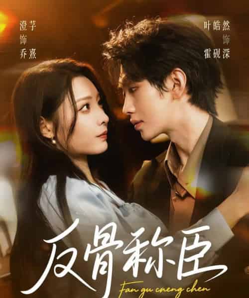 反骨称臣（71集全）叶皓然＆澄芓-搜外项目网