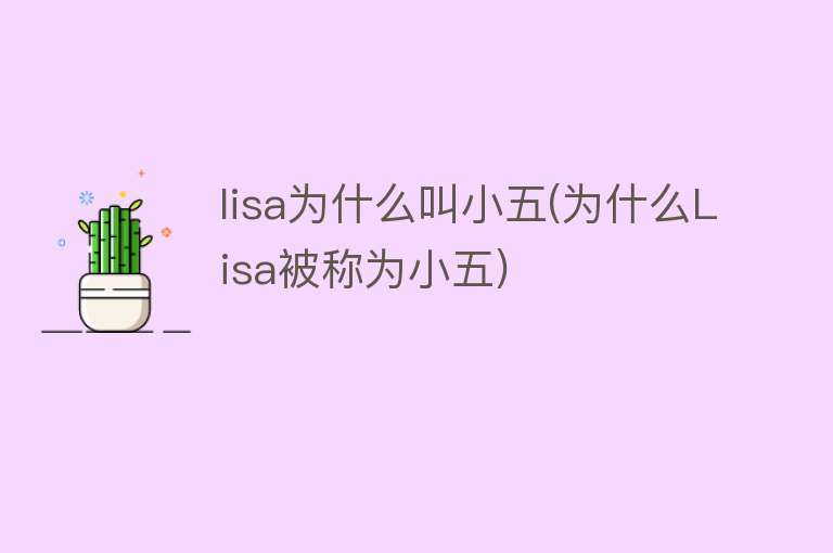 lisa为什么叫小五(为什么Lisa被称为小五)