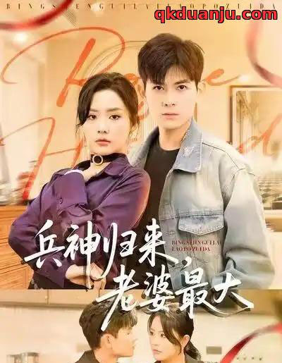 兵神归来，老婆最大（67集全）孙羽中＆任珺行-搜外项目网