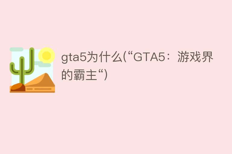 gta5为什么(“GTA5：游戏界的霸主“)