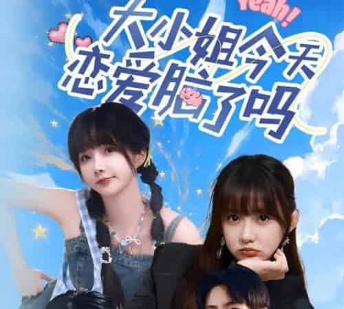 大小姐今天恋爱脑了吗(60集)祁乐&杜子元-搜外项目网