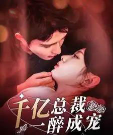 一醉成婚(111集)柯俊&李柯以-搜外项目网