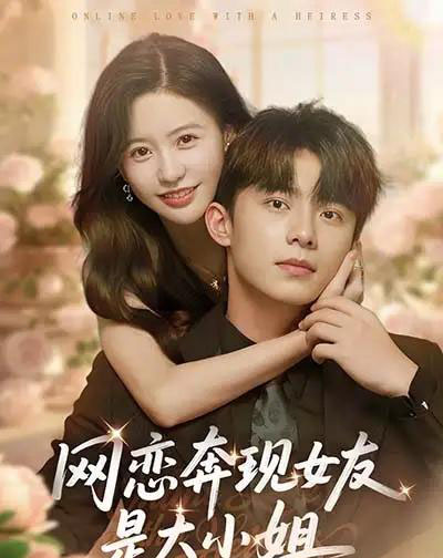 网恋奔现女友是大小姐（69集全）陈思澈＆委佳宇-搜外项目网