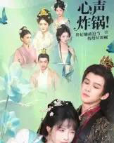 心声炸锅！贵妃她被迫当情绪垃圾桶（71集全）漆培鑫＆张乙萌-搜外项目网