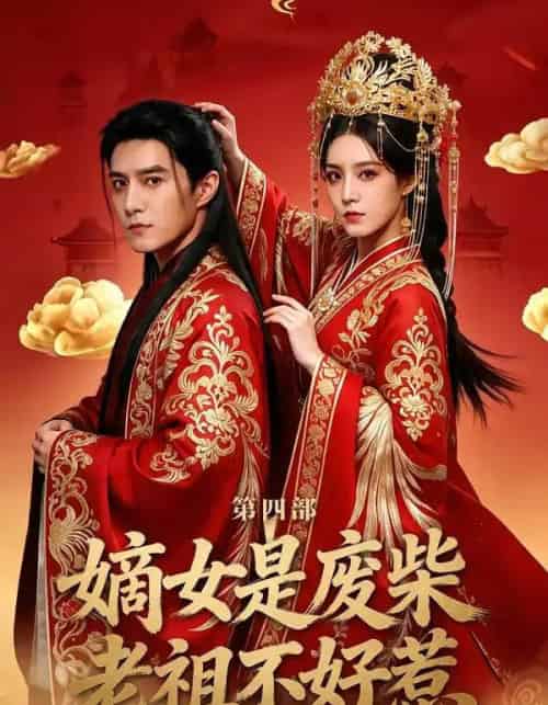 嫡女是废柴老祖不好惹第四部（30集全）希尔力＆马雯祺-搜外项目网