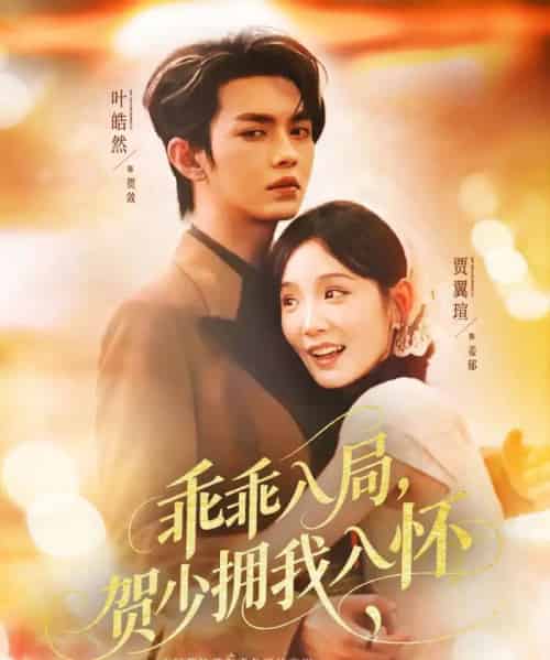 乖乖入局贺少拥我入怀（77集）叶皓然＆贾翼瑄-搜外项目网