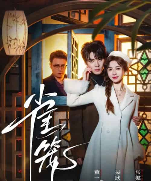 温驯的反骨＆雀笼（60集全）董一＆吴欣蔓-搜外项目网