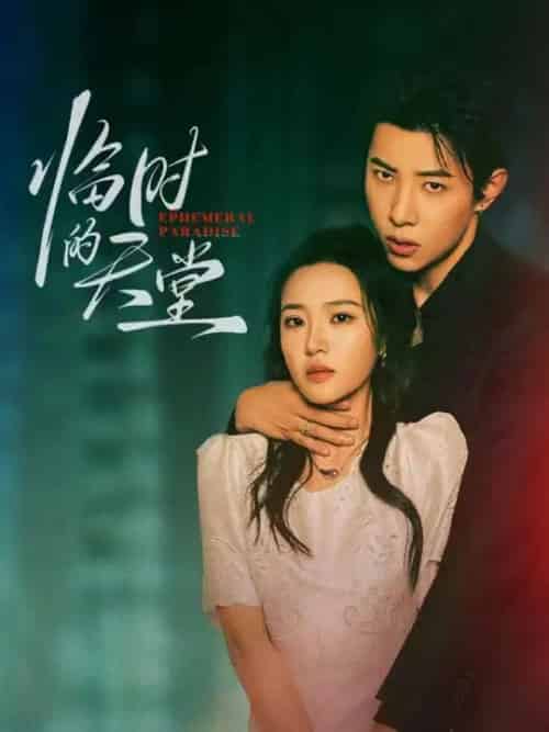 临时的天堂（63集全）马小宇＆袁雨涵-搜外项目网