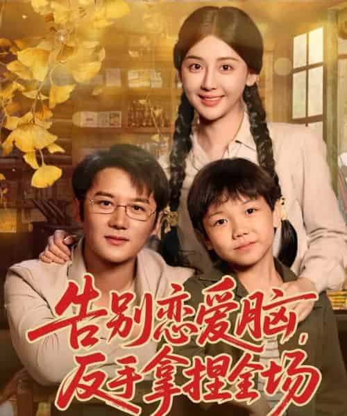 告别恋爱脑反手拿捏全场（80集全）常霄宇＆胡珈怡-搜外项目网