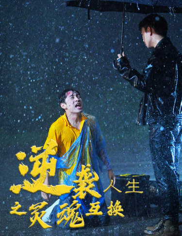 逆袭人生之灵魂互换(61集)杨景景-搜外项目网