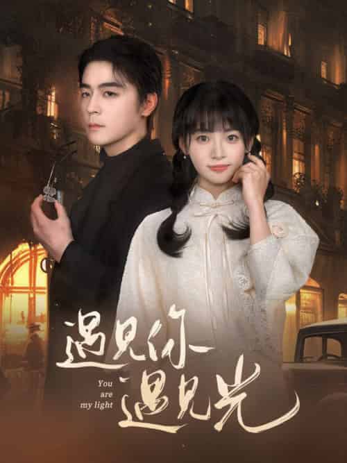 遇见你遇见光（57集全）余沛杉＆林津伊-搜外项目网