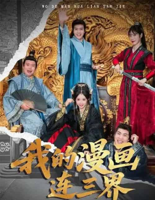 我的漫画连三界（60集全）何子杰＆宋佳音-搜外项目网