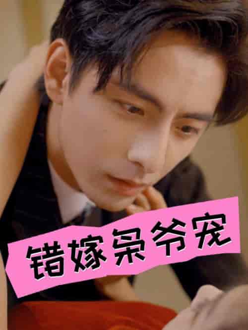 错嫁枭爷宠（89集全）张楚萱-搜外项目网