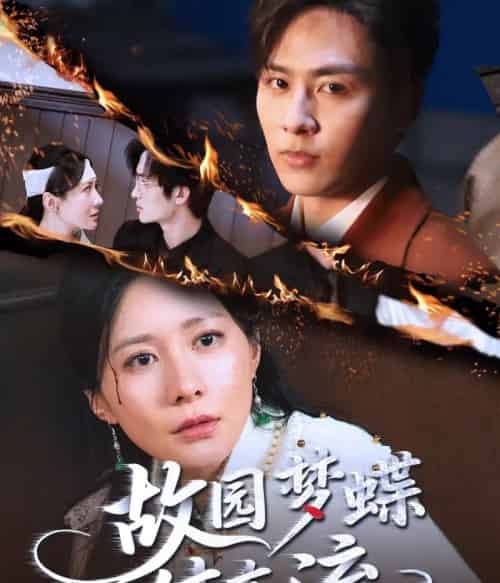 故园梦蝶付东流(60集)星硕&郑均芊-搜外项目网