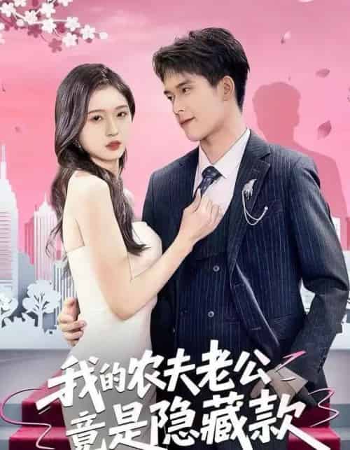 我的农夫老公竟是隐藏款（50集全）张泽渊＆刘玉姣-搜外项目网