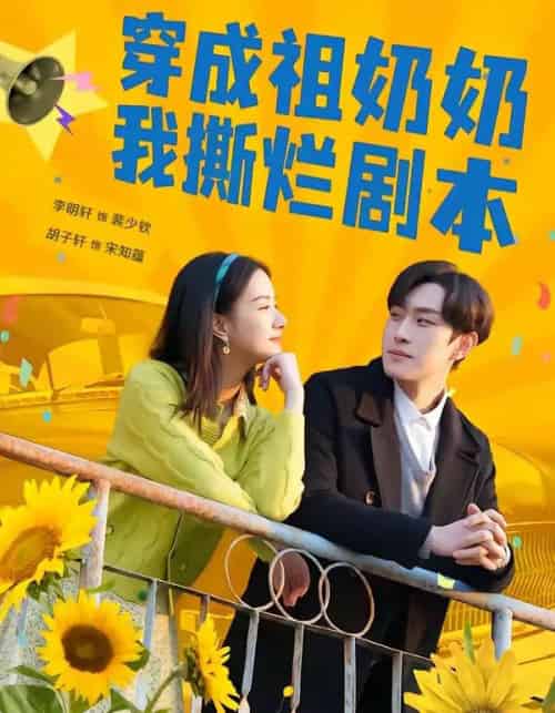 穿成祖奶奶我撕烂剧本（72集全）李明轩＆胡子轩-搜外项目网