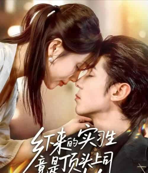 乡下来的实习生竟是顶头上司夫人（60集全）庞博＆袁莉娜-搜外项目网