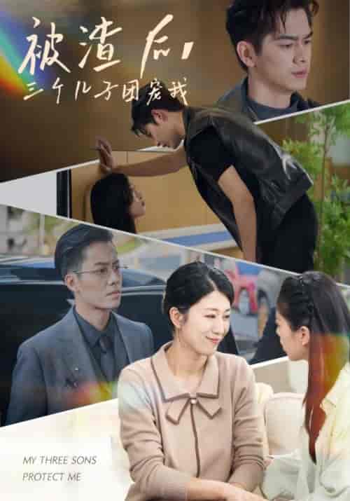 被渣后，三个儿子团宠我（46集全）叶凯＆陈蓉-搜外项目网