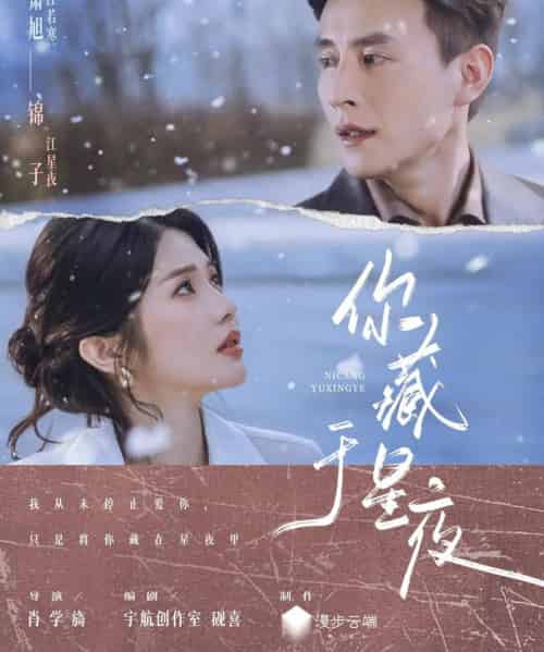 你藏于星夜（85集全）刘萧旭＆锦子-搜外项目网