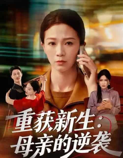 重获新生：母亲的逆袭（60集全）鞠瑾＆罗大雪-搜外项目网