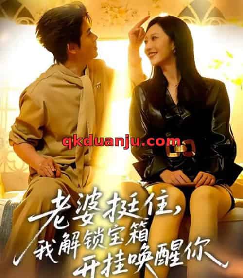老婆挺住，我解锁宝箱开挂唤醒你（81集全）姜沣＆李宜芯-搜外项目网