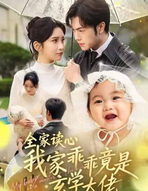 全家读心我家乖乖竟是玄学大佬（80集全）聂子轩＆肖茜文-搜外项目网