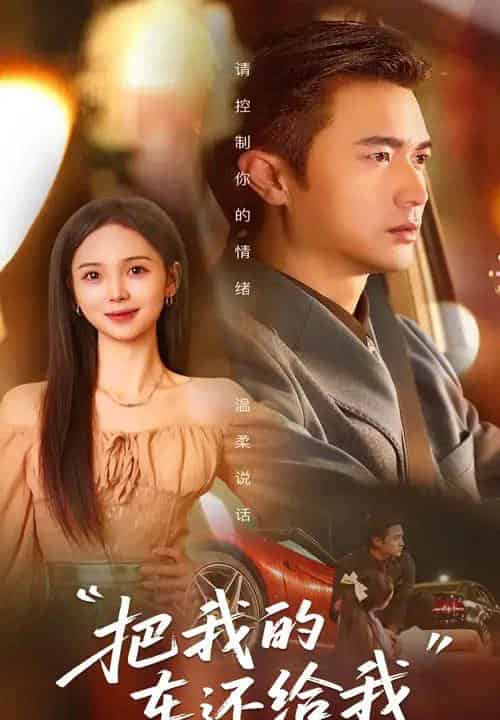 把我的车还给我(32集)李思颖&罗佳豪-搜外项目网