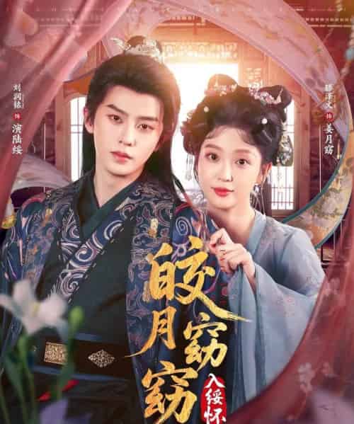 皎月窈窈入绥怀（85集全）刘润铭＆腾泽文-搜外项目网